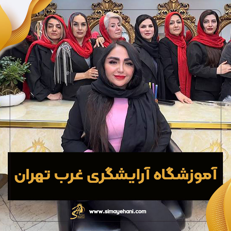 بهترین آموزشگاه آرایشگری زنانه در غرب تهران