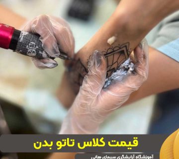 قیمت کلاس تاتو بدن