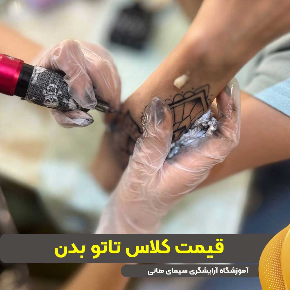 قیمت کلاس تاتو بدن