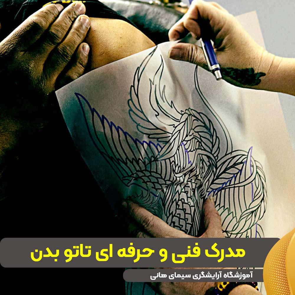 مدرک فنی و حرفه ای تاتو بدن