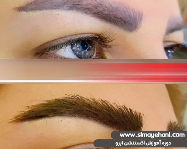 دوره آموزش اکستنشن ابرو