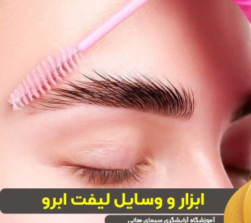ابزار و وسایل لیفت ابرو