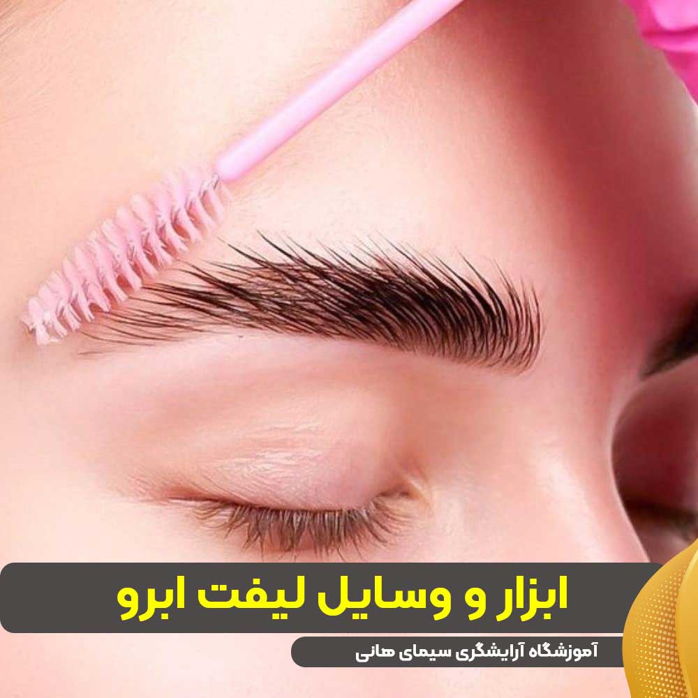 ابزار و وسایل لیفت ابرو