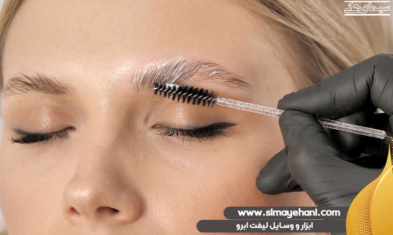 ابزار و وسایل لیفت ابرو
