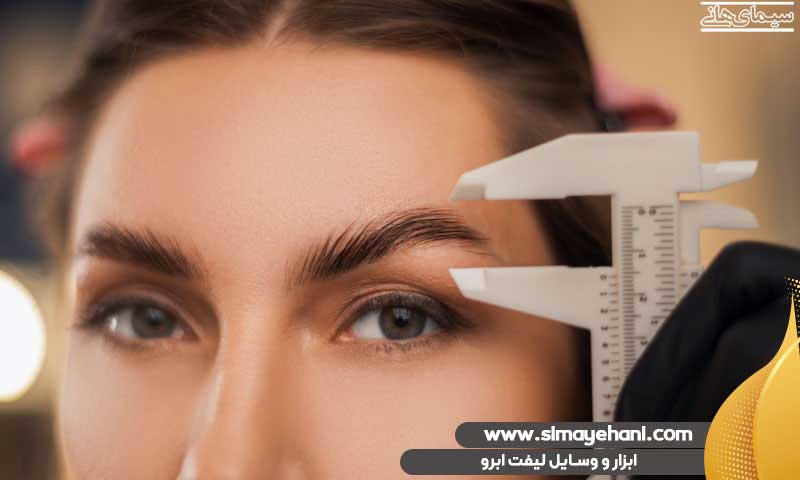 ابزار و وسایل لیفت ابرو