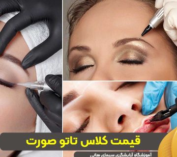 قیمت کلاس تاتو صورت