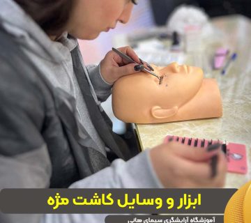 ابزار و وسایل کاشت مژه