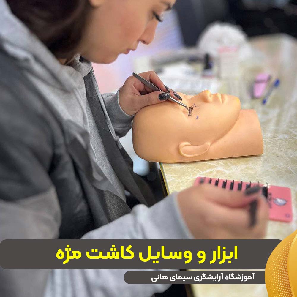 ابزار و وسایل کاشت مژه