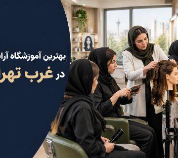 بهترین آموزشگاه آرایشگری غرب تهران