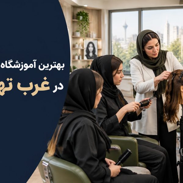 بهترین آموزشگاه آرایشگری غرب تهران