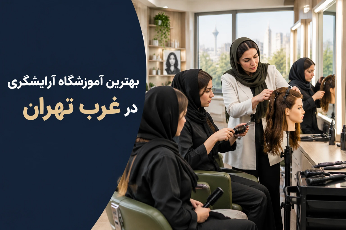بهترین آموزشگاه آرایشگری غرب تهران