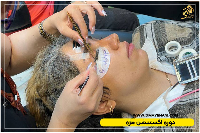 دوره آموزش اکستنشن مژه