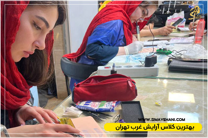 آموزشگاه آرایشگری در غرب تهران
