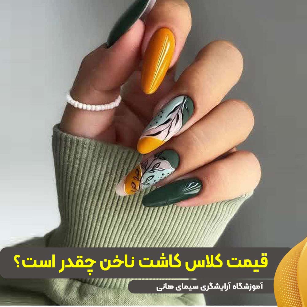 قیمت کلاس کاشت ناخن