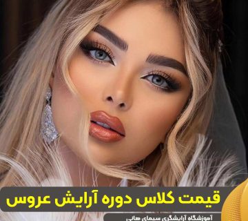 قیمت کلاس دوره آرایش عروس