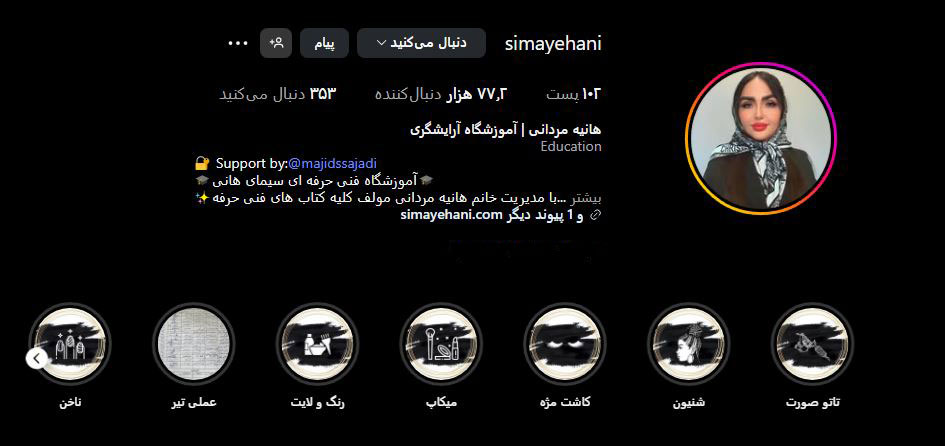 آموزشگاه آرایشگری خوب در غرب تهران