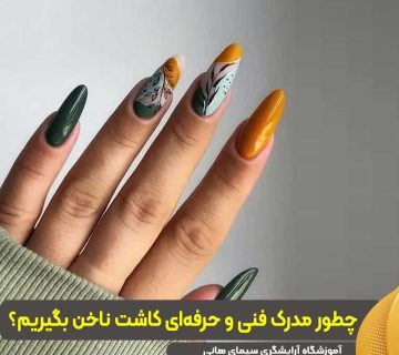 مدرک فنی و حرفهای کاشت ناخن