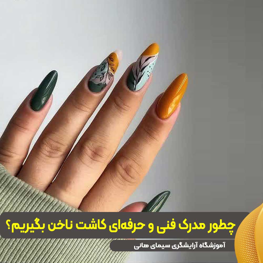 مدرک فنی و حرفه‌ای کاشت ناخن