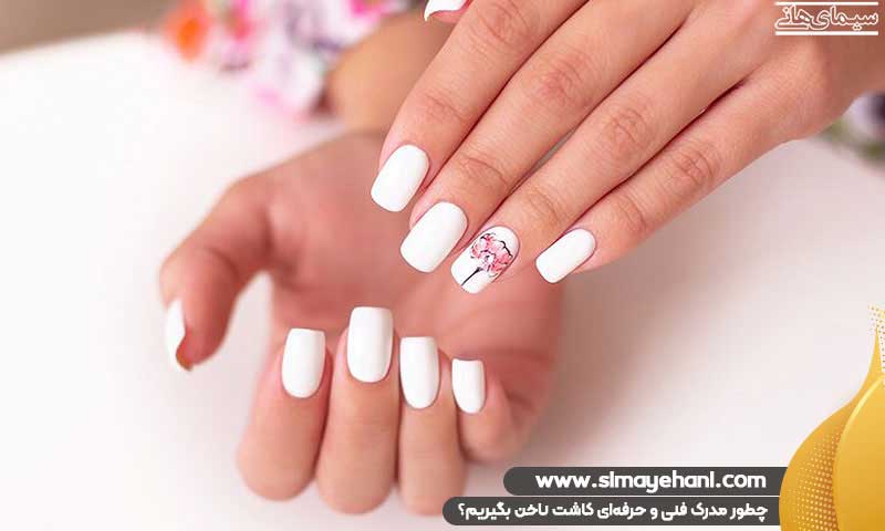 مدرک فنی و حرفه‌ای کاشت ناخن