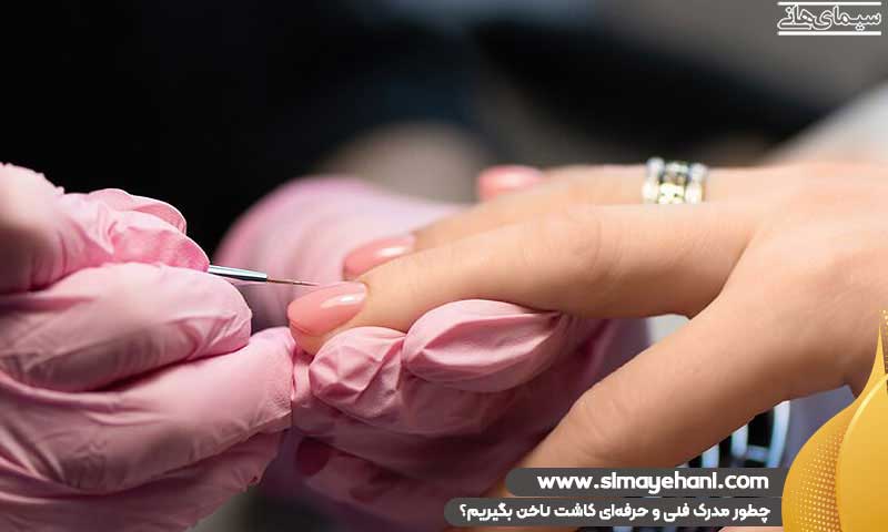 مدرک فنی و حرفه‌ای کاشت ناخن