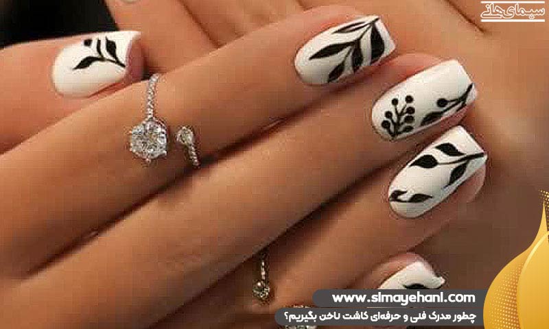 مدرک فنی و حرفه‌ای کاشت ناخن