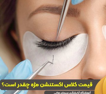 قیمت کلاس دوره اکستنشن مژه