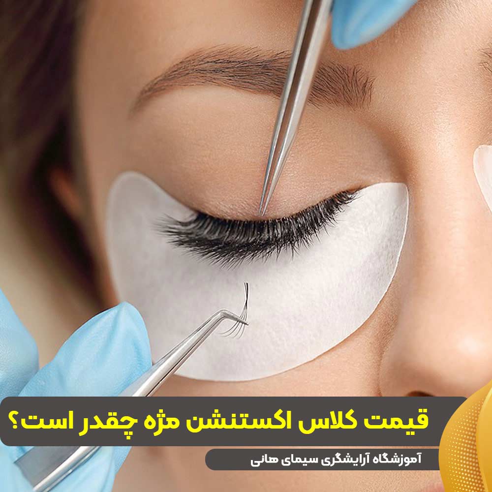 قیمت کلاس دوره اکستنشن مژه
