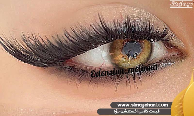 قیمت کلاس دوره اکستنشن مژه