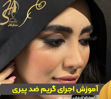 آموزش اجرای گریم ضد پیری