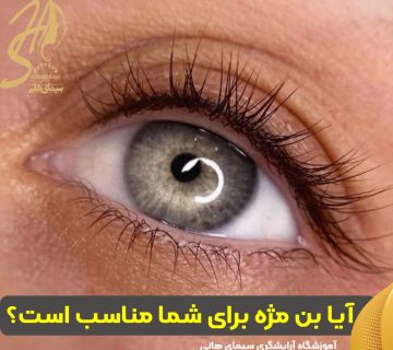 آیا بن مژه برای شما مناسب است؟