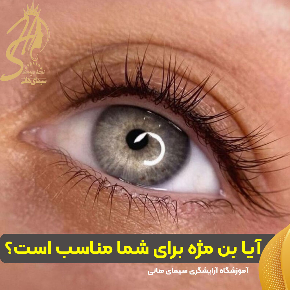 آیا بن مژه برای شما مناسب است؟