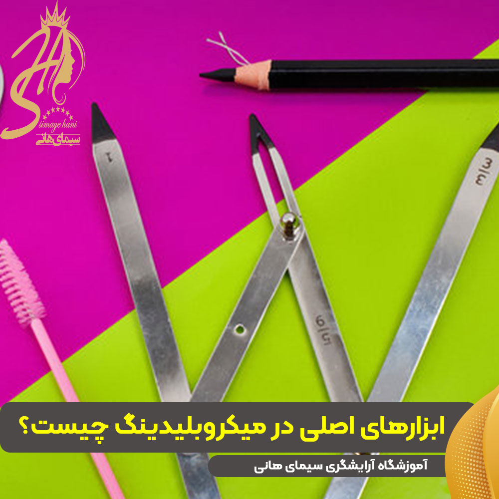 ابزارهای اصلی در میکروبلیدینگ