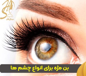 بن مژه برای انواع چشم‌ ها