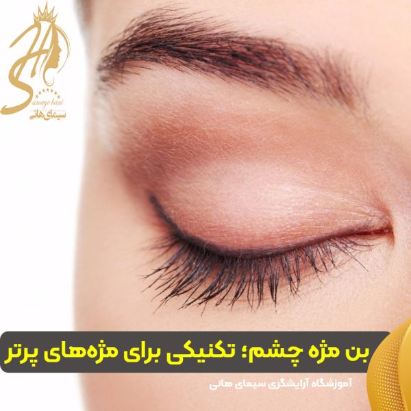 بن مژه چشم