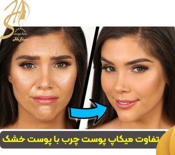 تفاوت میکاپ پوست چرب با پوست خشک