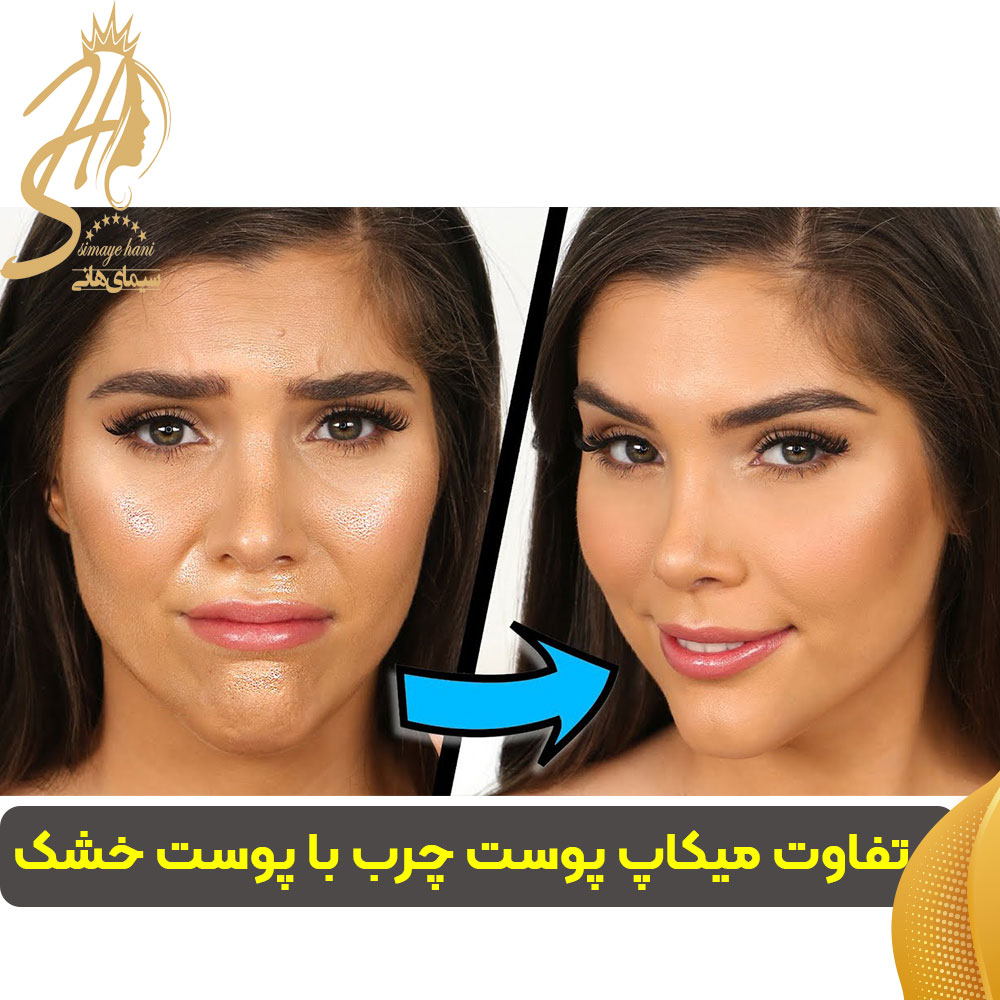 تفاوت میکاپ پوست چرب با پوست خشک
