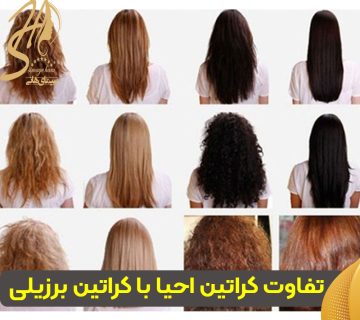 تفاوت کراتین احیا با کراتین برزیلی