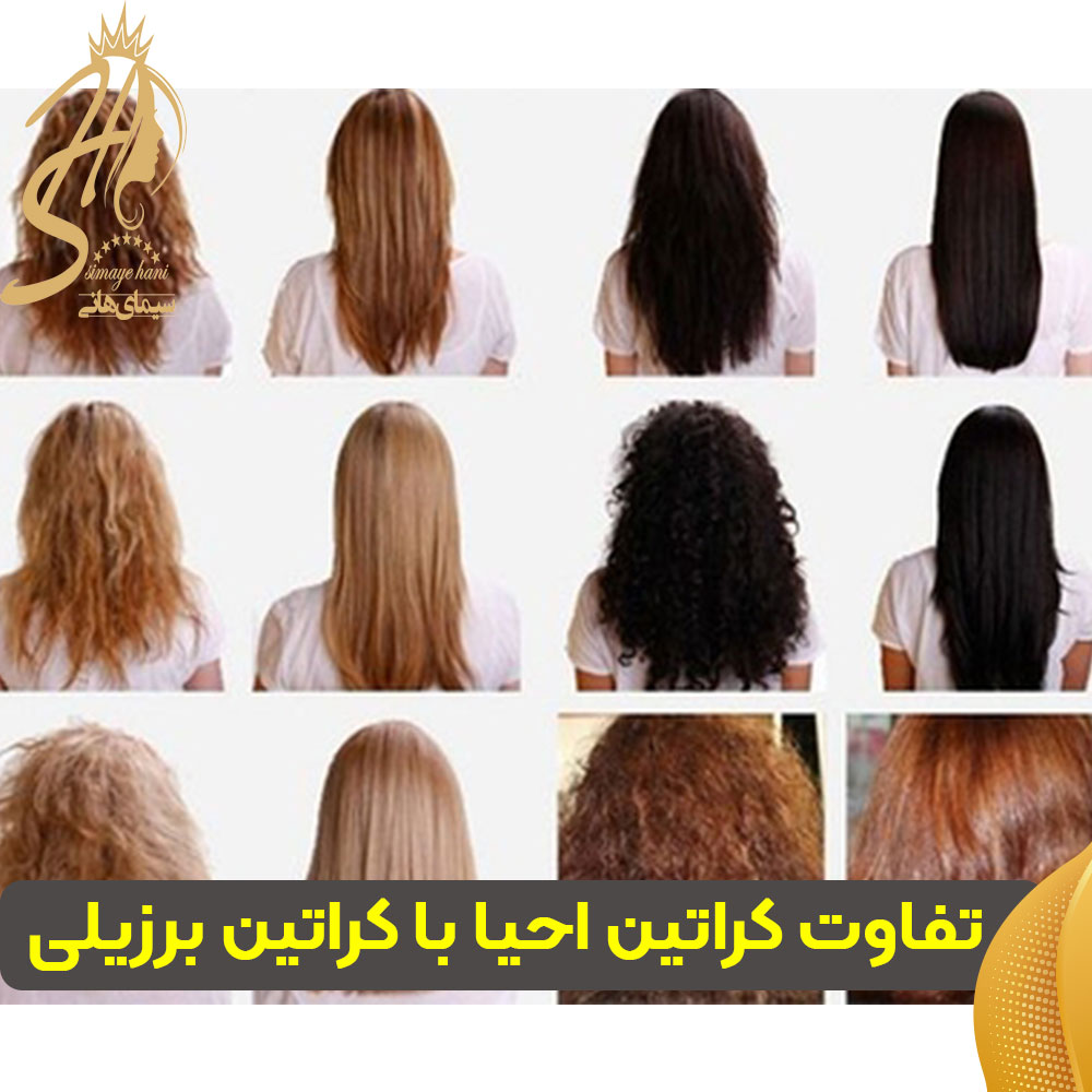 تفاوت کراتین احیا با کراتین برزیلی