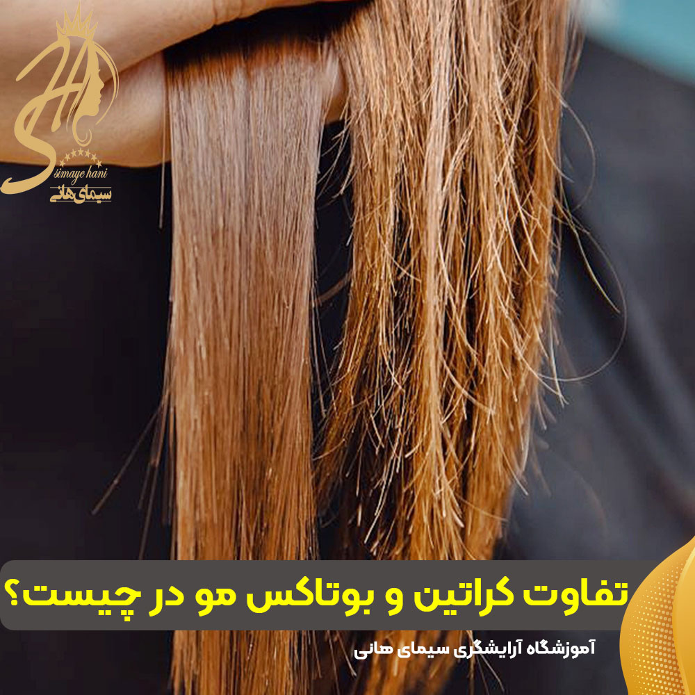 تفاوت کراتین و بوتاکس مو