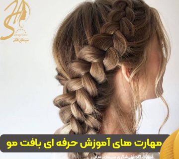 آموزش حرفه‌ای بافت مو