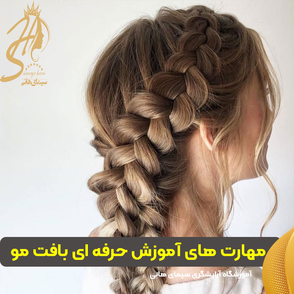 آموزش حرفه‌ای بافت مو