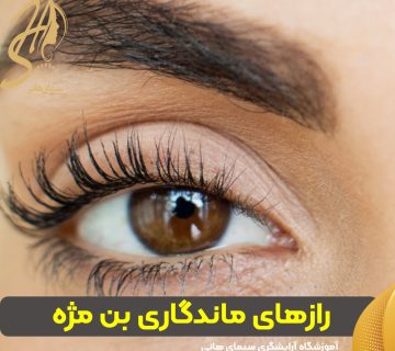 رازهای ماندگاری بن مژه