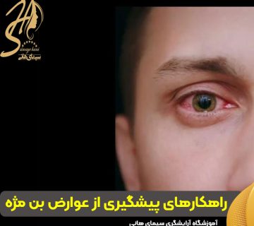 پیشگیری از عوارض بن مژه