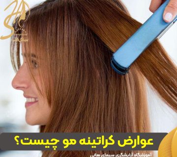 عوارض کراتینه مو