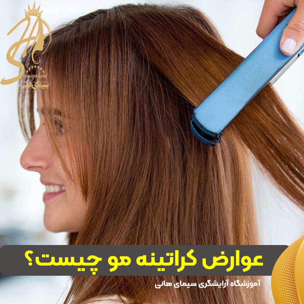 عوارض کراتینه مو
