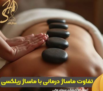 ماساژ درمانی چیست و چه تفاوتی با ماساژ ریلکسی دارد؟