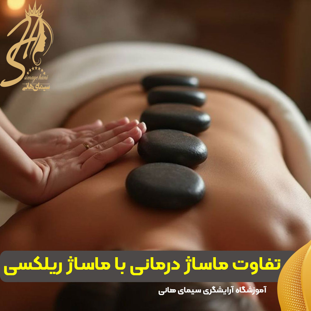 ماساژ درمانی چیست و چه تفاوتی با ماساژ ریلکسی دارد؟
