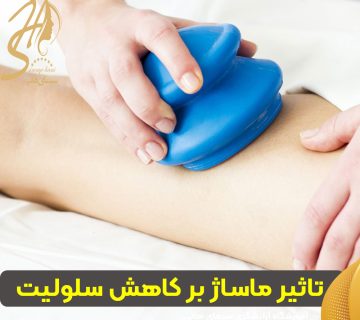 کاهش سلولیت و فرم‌دهی بدن