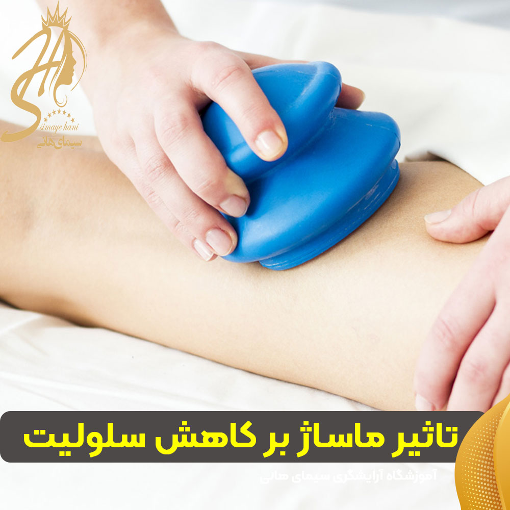 کاهش سلولیت و فرم‌دهی بدن