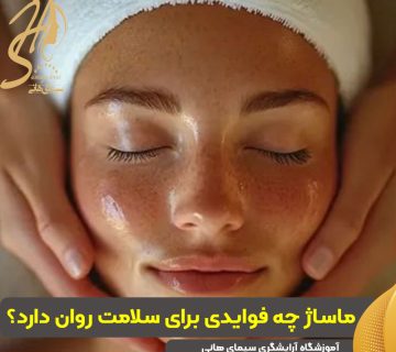 ماساژ چه فوایدی برای سلامت روان دارد؟